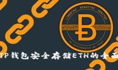 使用TP钱包安全存储ETH的全面指南