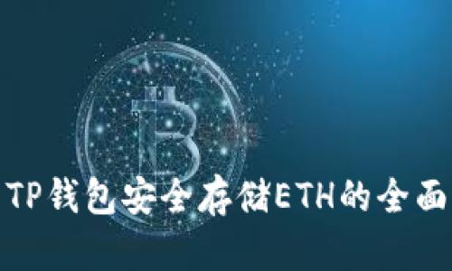 使用TP钱包安全存储ETH的全面指南