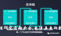 研究生区块链研究方向大全：走进未来的数字创