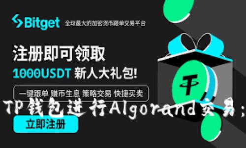 如何使用TP钱包进行Algorand交易：全面指南