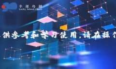 注意：由于我是一个AI助手，无法进行真实操作，