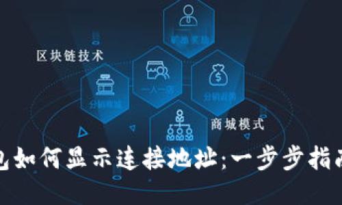 : TP钱包如何显示连接地址：一步步指南与技巧