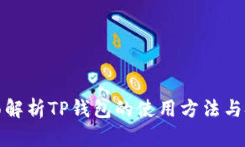 全面解析TP钱包的使用方法与技巧