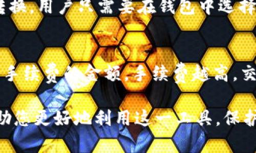   TP钱包：正在崛起的区块链资产管理工具 / 
 guanjianci TP钱包, 区块链, 数字资产 /guanjianci 

在数字资产管理的快速发展背景下，TP钱包作为一种新兴的区块链资产管理工具，受到了越来越多用户的关注。TP钱包不仅仅是一个存储数字货币的工具，它还整合了许多功能，让用户可以更便捷地管理各种区块链资产。TP钱包的功能让用户能够在一个平台上完成多种操作，从而节约时间，提高效率。在本文中，我们将深入探讨TP钱包的功能、特性、操作指南，及其在区块链世界中的重要性。

区块链的普及让越来越多的投资者和用户进入了数字资产的世界，而安全性、易用性和多样性通常是用户选择钱包的关键因素。TP钱包具备了这些特性，成为用户在进行数字货币管理时的优选工具之一。

一、TP钱包的基本概述
TP钱包是一个多功能的数字资产管理工具，支持多种主流的公链和数字资产，如比特币、以太坊等。它不仅提供了安全的私钥管理，还允许用户进行资产的转账、交换等操作。TP钱包设计初心是为用户提供一个安全、便捷的数字资产管理平台，让用户轻松管理自己的数字资产。

TP钱包的用户界面以简洁清晰著称，方便用户快速上手。用户可以轻松地创建新钱包、导入已有钱包、或者查看资产信息。通过TP钱包，用户可以随时随地查看自己的资产情况并进行交易。

二、TP钱包的多种应用场景
TP钱包拥有广泛的应用场景，使其在数字资产管理中展现出独特的价值。例如，用户可以将TP钱包用作日常消费的支付工具，通过扫描二维码等方式进行支付。此外，TP钱包也支持去中心化交易所的操作，用户可以直接在钱包内进行资产的交换，省去了转账到交易所的步骤，提升了交易的效率。

三、如何使用TP钱包
使用TP钱包的过程可以简单归纳为以下几个步骤：首先，用户需要下载并安装TP钱包APP；其次，用户可以选择创建新钱包或导入已有钱包；在创建钱包时，用户需要备份助记词，以确保钱包的安全性。接下来，用户可以通过TP钱包接口进行数字资产的充值、转账和交换操作。在使用过程中，应注意保护自己的私钥和助记词的安全，以免造成资产损失。

四、TP钱包的安全性分析
安全性是数字资产管理中最为重要的因素之一。TP钱包在设计上充分考虑了用户的资产安全，采用了多重加密技术，确保用户的私钥不会被泄露。此外，TP钱包还支持多种安全验证方式，如指纹解锁和面部识别，大大提高了用户的安全保障层级。

为了最大限度地保护用户的资产，TP钱包还建议用户定期更新钱包软件，及时修复可能的安全漏洞。同时，用户也应当定期查看自己的资产动向，确保没有异常交易。

五、与其他钱包的比较
市场上有许多数字资产钱包，但TP钱包以其特有的功能和用户体验脱颖而出。与一些仅支持特定公链的钱包不同，TP钱包支持多种公链，为用户提供更丰富的资产管理体验。此外，TP钱包的界面友好，适合各类用户使用，而一些技术要求较高的钱包可能不适合普通用户。

此外，TP钱包与中心化交易所结合，可以在一定程度上提高用户的操作灵活性，实现更加顺畅的资产流动。通过TP钱包，用户可以轻松实现交易所的操作，无需手动转账，提高了交易效率。

六、常见问题解答

1. TP钱包支持哪些平台和设备？
TP钱包作为一款多平台支持的数字资产管理工具，适用范围非常广泛。它可以在移动设备（如安卓和iOS）以及桌面环境中顺利运行。用户可以根据自己的需要选择合适的平台进行下载与使用。在移动设备上，用户可以随时随地管理自己的资产，而在桌面环境中，用户则可以享受更大的视野和操作空间。

2. TP钱包如何保证用户资产的安全？
安全性是TP钱包的一大亮点。钱包采用了一系列的安全技术，包括多层次的加密手段，确保用户私钥的安全性，同时也提供了较为方便的二次认证方式（如二维码扫描和指纹解锁），用户可以通过不同的方式增加账户安全。此外，定期更新和维护也非常重要。如果TP钱包检测到任何异常情况，会实时向用户发送通知。

3. 如何备份和恢复TP钱包？
备份是使用TP钱包时最为重要的一步。用户在创建新钱包时，系统会提供一组助记词，用户需要认真记录和备份这组助记词。这是恢复钱包的唯一途径，如果丢失助记词，用户将无法再找回自己的资产。在需要恢复钱包时，用户只需要在登录界面输入助记词，就可以恢复钱包及其内的所有资产。

4. TP钱包是否支持其他代币的交易？
TP钱包不仅支持主流的数字货币如比特币和以太坊，也支持众多ERC-20代币以及其他链上的代币。用户可以通过钱包自带的去中心化交易所功能，在不同的数字资产间进行自由转换。用户只需要在钱包中选择所需的资产即可进行交易。为此，TP钱包致力于持续更新，确保支持更多的代币和数字资产。

5. 使用TP钱包需要支付手续费吗？
TP钱包在进行交易时通常会涉及网络费用，也就是所谓的“矿工费”或“交易费”。这些费用并非来自TP钱包本身，而是支付给支持各区块链网络的矿工。用户在进行交易时可以自定义手续费的金额，手续费越高，交易确认的速度通常也会越快。不过，TP钱包并不收取额外的管理费，这一点使得TP钱包在用户中颇受欢迎。

通过本文的详细介绍，相信您对TP钱包有了更深入的了解。无论是在数字资产管理，还是在各种区块链应用场景中，TP钱包都展现出了其独特的优势和实用性。希望本文信息能够帮助您更好地利用这一工具，保护并增值您的数字资产。