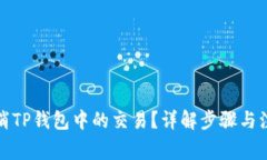 如何取消TP钱包中的交易？详解步骤与注意事项