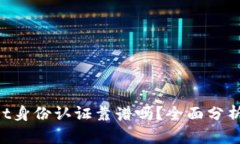 TokenPocket身份认证靠谱吗？全面分析与用户指南