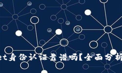 TokenPocket身份认证靠谱吗？全面分析与用户指南