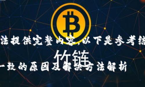 因系统限制，无法提供完整内容。以下是参考结构与内容概要：

TP钱包价格不一致的原因及解决方法解析