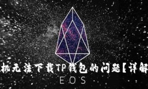 如何解决苹果手机无法下载TP钱包的问题？详解原因与解决方案