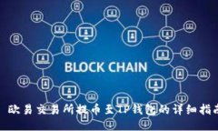 : 欧易交易所提币至TP钱包的详细指南