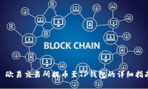 : 欧易交易所提币至TP钱包的详细指南
