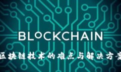 推广区块链技术的难点与解决方案分析