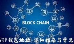如何更换TP钱包地址：详细指南与常见问题解析