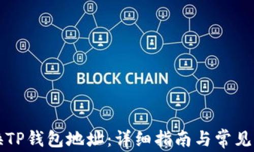 
如何更换TP钱包地址：详细指南与常见问题解析