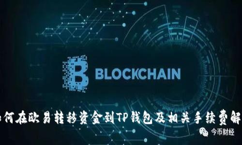 如何在欧易转移资金到TP钱包及相关手续费解析