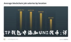 如何在TP钱包中添加UNI代币：详细指南