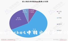 如何在TokenPocket中转出时合理计算矿工费？