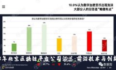 2023年北京区块链平台公司汇总：前沿技术与创新
