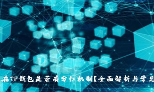 SHIB币放在TP钱包是否有分红机制？全面解析与常见问题解答