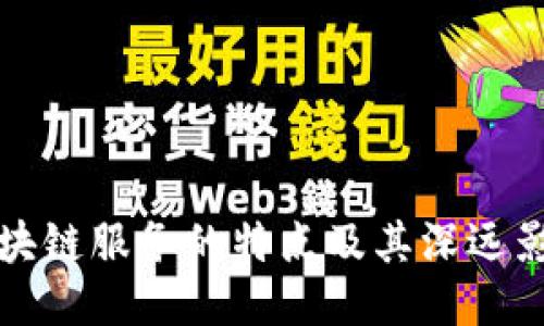区块链服务的特点及其深远影响