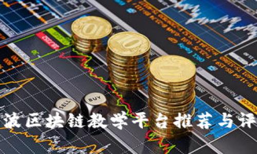 宁波区块链教学平台推荐与评价
