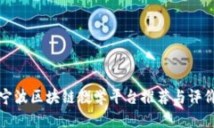 宁波区块链教学平台推荐与评价