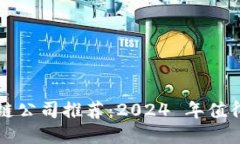 新一代区块链公司推荐：2024 年值得关注的企业