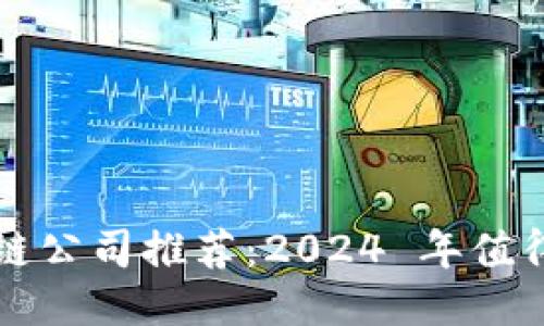新一代区块链公司推荐：2024 年值得关注的企业