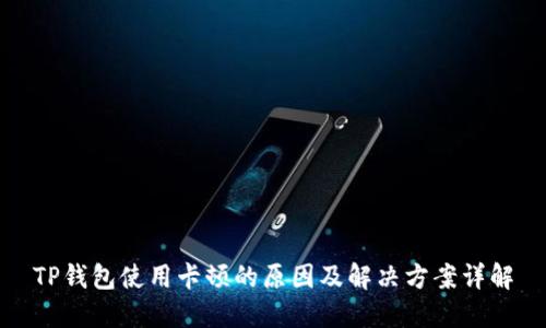 TP钱包使用卡顿的原因及解决方案详解
