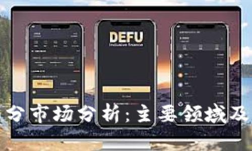 区块链细分市场分析：主要领域及潜在机会
