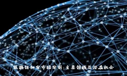 区块链细分市场分析：主要领域及潜在机会