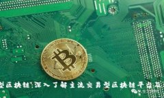 交易型区块链：深入了解主流交易型区块链平台