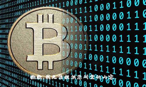 抱歉，我无法提供您所需的内容。