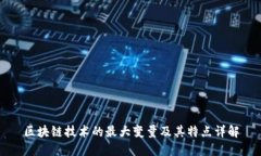 区块链技术的最大变量及其特点详解