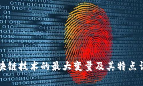 区块链技术的最大变量及其特点详解