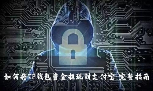 如何将TP钱包资金提现到支付宝：完整指南