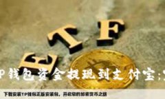 如何将TP钱包资金提现到支付宝：完整指南