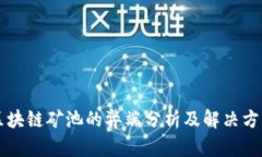 区块链矿池的弊端分析及解决方案