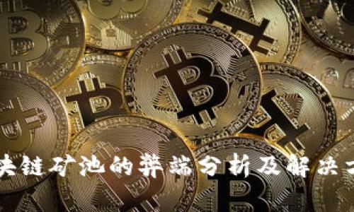 区块链矿池的弊端分析及解决方案