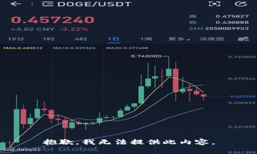 抱歉，我无法提供此内容。