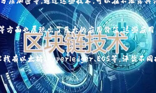区块链代码的组成部分详解/
区块链, 代码, 组件/guanjianci

区块链技术作为一种新兴的去中心化数据存储和传输方式，因其独特的安全性、透明性和不可篡改性而受到广泛关注。在这一技术背后，构建区块链的代码同样是极为复杂且多样的。本文将为您详细介绍区块链代码的组成部分，包括智能合约、共识算法、数据结构等，并解答关于区块链代码的相关问题。

一、区块链代码的基本组成部分

区块链的代码主要由以下几个基本组成部分构成：

h41. 区块和链结构/h4
区块链的核心是“区块”。每一个区块包含一组交易记录、时间戳、先前区块的哈希值等数据，形成一个链式结构。区块的组织与链接方式使得数据一旦写入后，就无法轻易修改。这一功能使得区块链具备了很高的安全性和透明性。

h42. 共识算法/h4
共识算法是区块链网络参与者达成一致的机制。当前常用的共识算法有工作量证明（PoW）、权益证明（PoS）、拜占庭容错（BFT）等。共识算法的选择直接影响到区块链的性能、安全性和去中心化程度。

h43. 智能合约/h4
智能合约是一种自动执行、不可篡改的合约。在区块链中，当满足特定条件时，智能合约会自动执行相关代码，完成预定的交易或操作。智能合约的存在极大地增强了区块链的应用场景，支持广泛的业务逻辑，如金融交易、供应链管理等。

h44. 加密技术/h4
加密技术在区块链中扮演着至关重要的角色，确保交易的安全性以及用户信息的隐私。常见的加密技术包括哈希算法（如SHA-256）、非对称加密（如RSA）等。通过这些技术，区块链能够实现数据的完整性与机密性。

h45. 节点与网络/h4
在区块链网络中，每一个节点代表一个参与者。节点之间通过P2P网络进行数据传输和通讯。节点的运行和维护需要一定的计算资源，且不同类型的节点（如全节点、轻节点）在网络中的角色和功能有所不同。

二、解决常见问题

h4问题一：区块链的工作量证明（PoW）和权益证明（PoS）有什么区别？/h4
工作量证明（PoW）和权益证明（PoS）是两种流行的共识算法。PoW要求节点通过解决复杂的数学问题来竞争区块的生成，其优点是安全性高，但缺点是消耗大量能源。PoS则根据持有的资产数量（权益）来选择区块生产者，更为环保，效率较高，但可能导致权力集中问题。为了满足不同需求，一些区块链项目还采用了混合机制，结合PoW和PoS的优点。

h4问题二：智能合约如何确保安全性？/h4
智能合约的安全性是通过多个层面来保障的。首先，代码的审计与测试至关重要，任何漏洞都可能被黑客利用。其次，采用标准化的开发框架和工具，如Solidity等，可以减少出错概率。此外，通过引入激励机制（例如通过经济激励来鼓励用户保持合规），也可以提升智能合约的运行安全性。

h4问题三：区块链中怎样进行数据的隐私保护？/h4
区块链的透明性有时会造成隐私泄露的问题。为了解决这一问题，开发者们采用了多种机制来保护数据隐私。常见的方法包括零知识证明、环签名以及分层加密等，通过这些技术，可以在不泄露具体交易内容的情况下验证交易的有效性，确保用户信息的隐私安全。

h4问题四：区块链应用是否仅限于金融领域？/h4
虽然区块链技术最初主要应用于金融领域（如比特币），但其潜在应用远不止于此。如今，区块链在供应链管理、数字身份验证、投票系统、医疗记录管理等方面也展现出了巨大的应用价值。这些应用大都受益于区块链的透明性和不可篡改性，能够各领域的运营和管理。

h4问题五：如何选择适合的区块链技术栈？/h4
选择适合的区块链技术栈需综合考虑多个因素，包括项目需求、技术团队的熟悉程度、社区支持力度、以及协议的安全性与扩展性等。常见的区块链技术栈有以太坊、Hyperledger、EOS等。评估不同技术栈的优缺点，以及它们在特定领域的表现，能够帮助企业和开发者做出明智的选择。

总之，区块链技术因其独特的特性正在不断发展与演进。在了解其基本组成部分的同时，洞悉相关问题的解决方案也是打造成功区块链项目的关键。