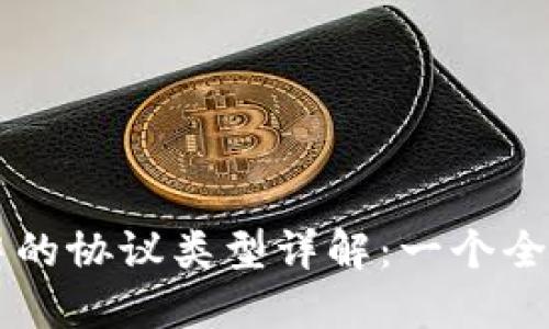 区块链中的协议类型详解：一个全面的指南