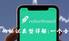 区块链中的协议类型详解：一个全面的指南