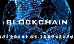 区块链项目查询站大全：探索、了解与评估最新