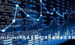 TokenPocket钱包是真的吗？深入解析和使用指南