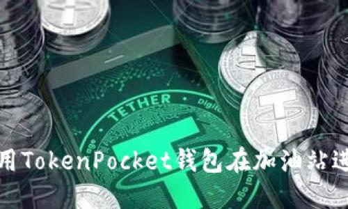 如何利用TokenPocket钱包在加油站进行支付