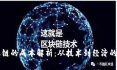 区块链上链的成本解析：从技术到经济的全面分