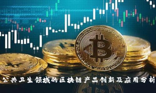 公共卫生领域的区块链产品创新及应用分析