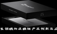公共卫生领域的区块链产品创新及应用分析
