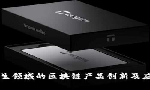 公共卫生领域的区块链产品创新及应用分析